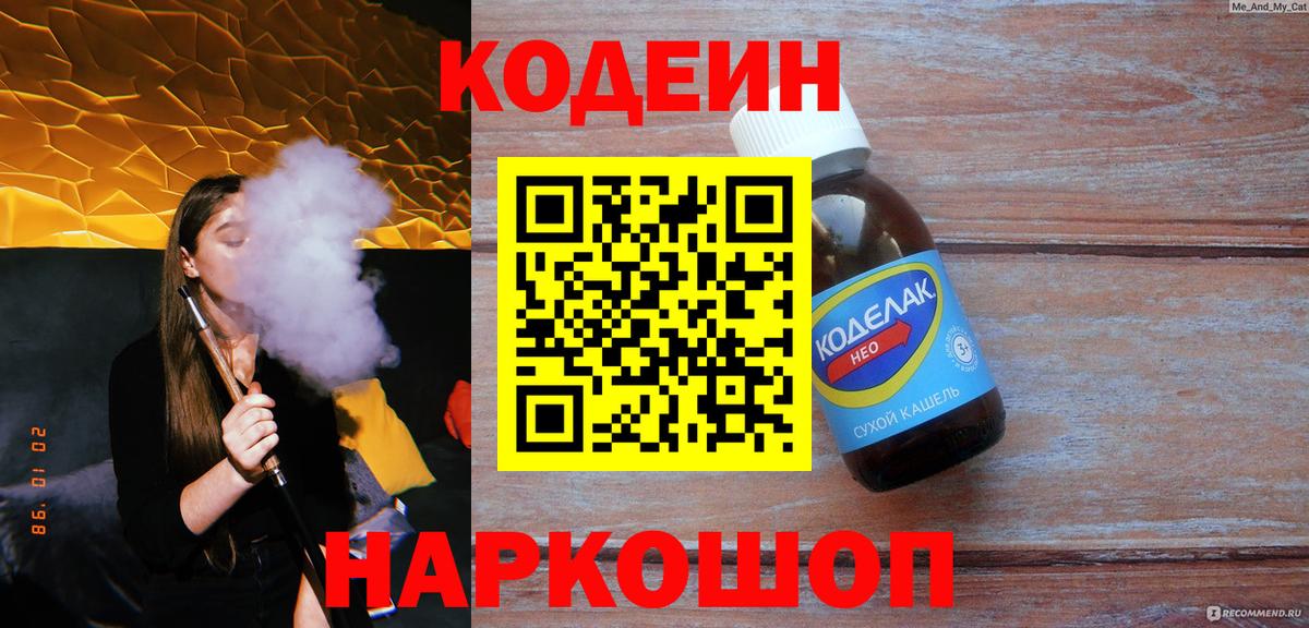 Кодеин напиток Lean (лин) Королёв